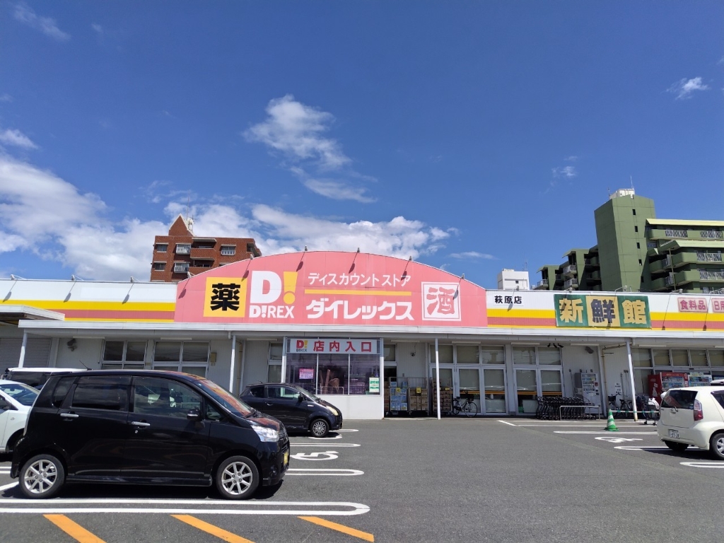 スーパー　ダイレックス萩原店（スーパー）まで260m