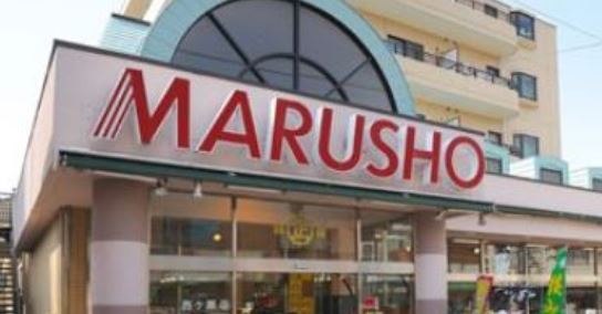 スーパー　MARUSHO大井町店（スーパー）まで328m