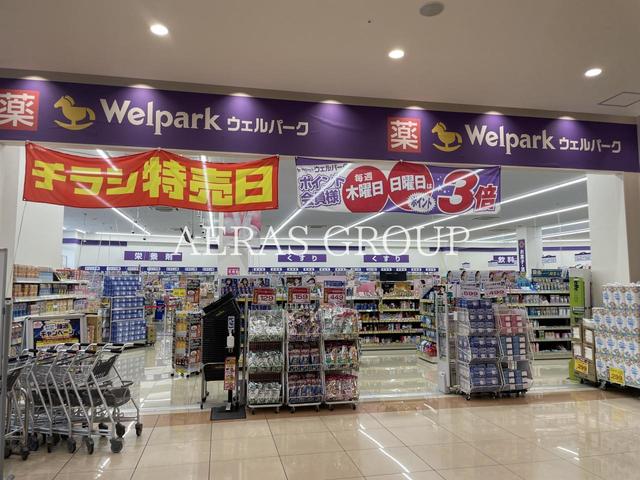 ドラックストア　ウェルパーク 浮間舟渡店（ドラッグストア）まで734m
