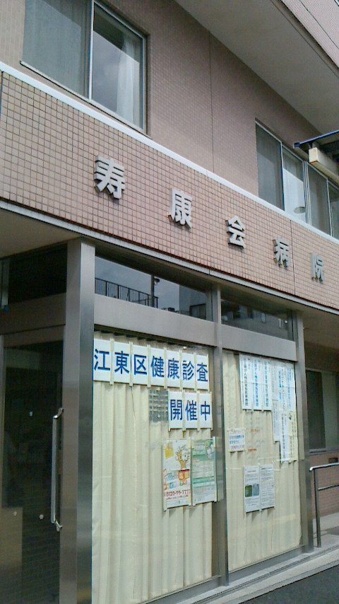 病院　寿康会病院（病院）まで367m