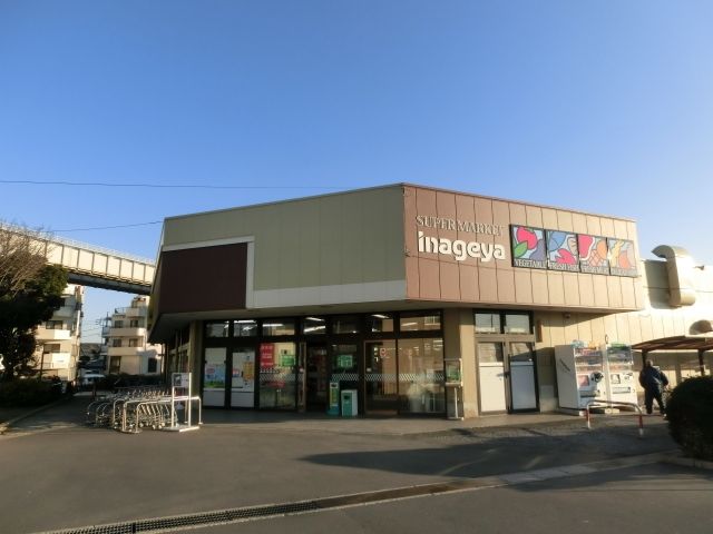 スーパー　いなげや千葉桜木店（スーパー）まで630m