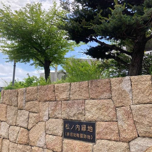 公園　松ノ内緑地（公園）まで139m