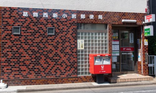 郵便局　葛飾西新小岩郵便局（郵便局）まで499m