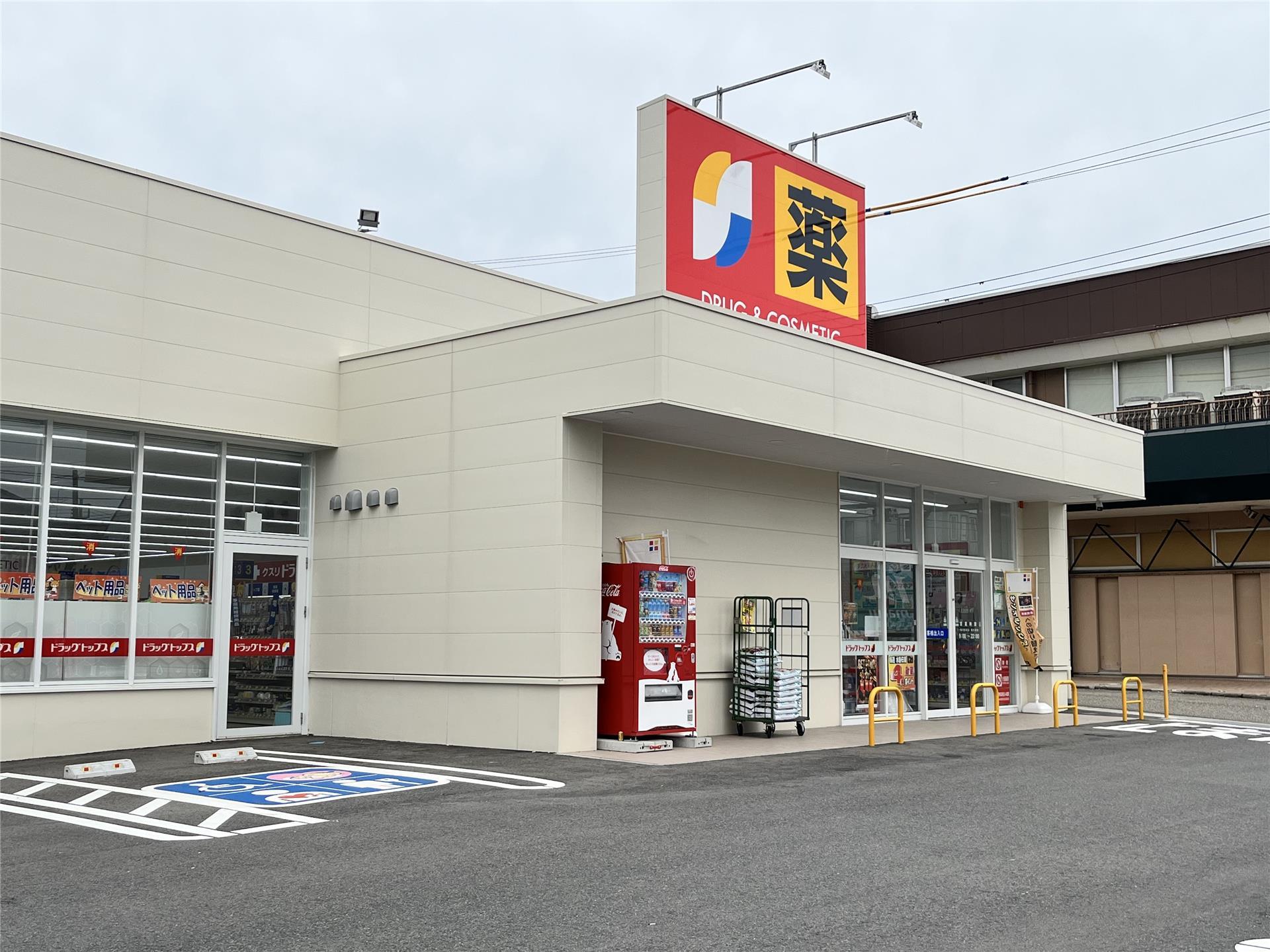 ドラックストア　ドラッグ・トップス寺尾台店（ドラッグストア）まで1511m