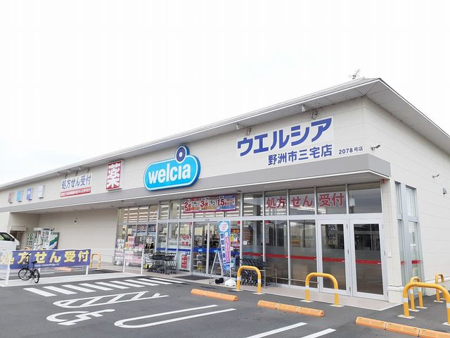 ドラックストア　ウエルシア　野洲市三宅店（ドラッグストア）まで1044m