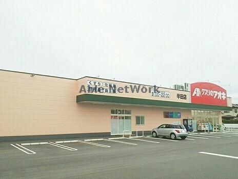 その他　クスリのアオキ半田店
