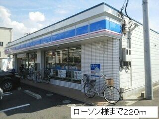 コンビニ　ローソン様（コンビニ）まで220m