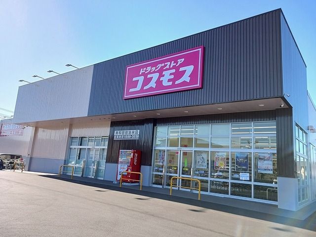 ドラックストア　コスモス様（ドラッグストア）まで550m