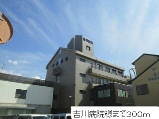 病院　吉川病院様（病院）まで300m