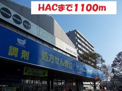 ドラックストア　HAC（ドラッグストア）まで1100m