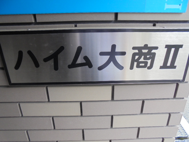 建物外観　エントランス★