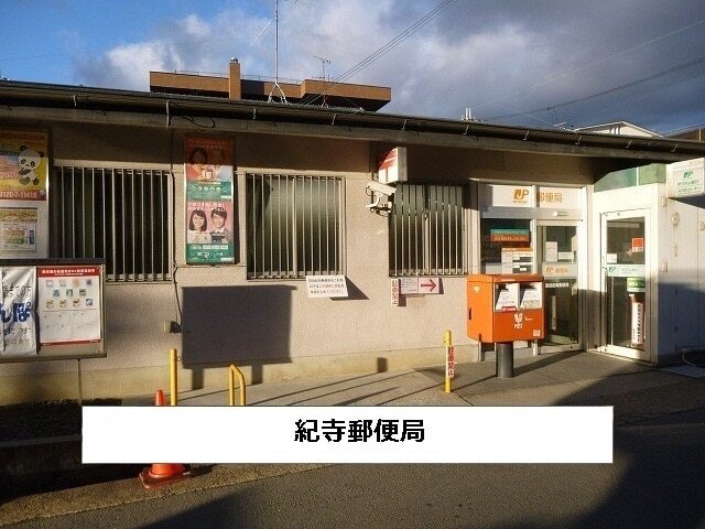 その他　奈良紀寺郵便局（その他）まで1420m