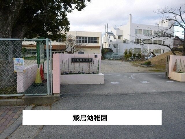 その他　奈良市立飛鳥幼稚園（その他）まで930m