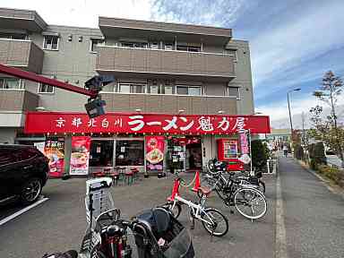 飲食店　京都北白川ラーメン魁力屋 練馬インター店（飲食店）まで446m