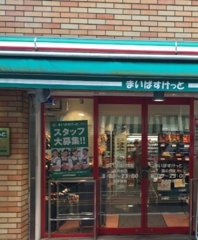 スーパー　まいばすけっと北馬込店（スーパー）まで645m