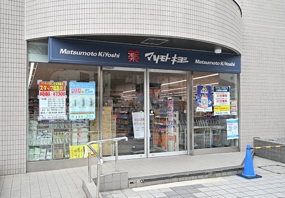ドラックストア　マツモトキヨシ恵比寿3丁目店（ドラッグストア）まで312m