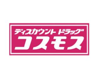 ドラックストア　ディスカウントドラッグコスモス石崎店（ドラッグストア）まで1141m