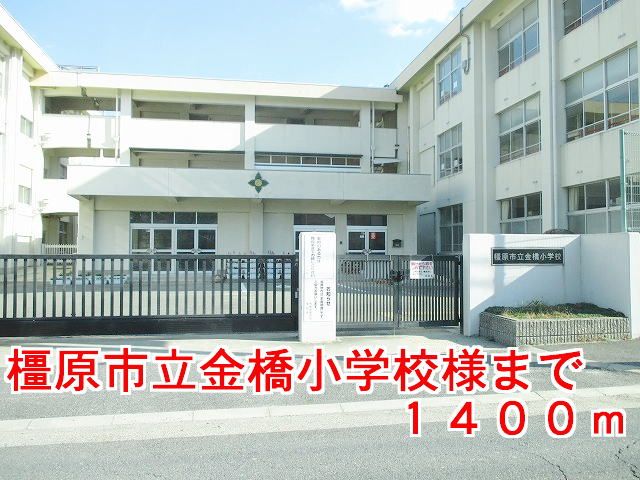 【橿原市曲川町のアパートの小学校】