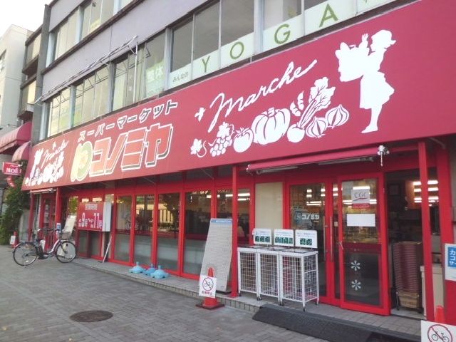スーパー　コノミヤ東山店（スーパー）まで230m