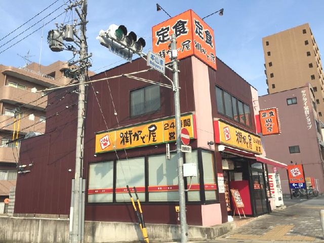 飲食店　街かど屋名古屋本山東店（飲食店）まで245m
