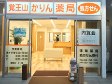 ドラックストア　覚王山かりん薬局（ドラッグストア）まで289m