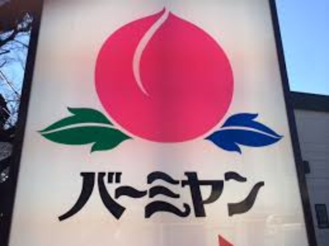 飲食店　バーミヤン（飲食店）まで1590m