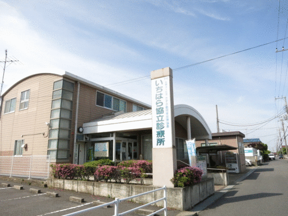 病院　いちはら協立診療所（病院）まで850m