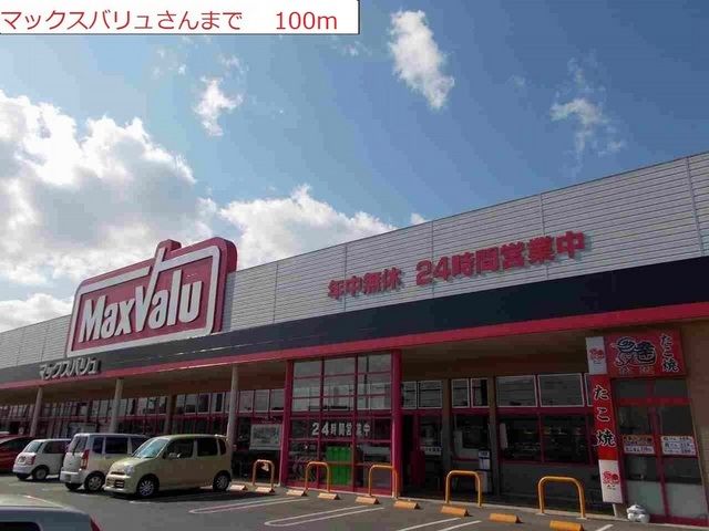 スーパー　マックスバリュー（スーパー）まで100m