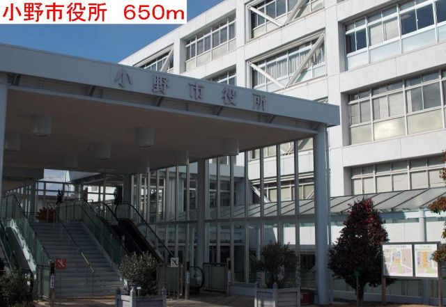 役所　小野市役所（役所）まで650m