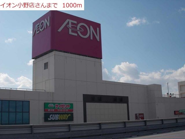 ショッピングセンター　イオン小野（ショッピングセンター）まで1000m