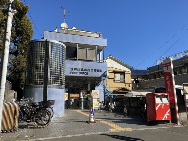 郵便局　江戸川北葛西三郵便局（郵便局）まで527m