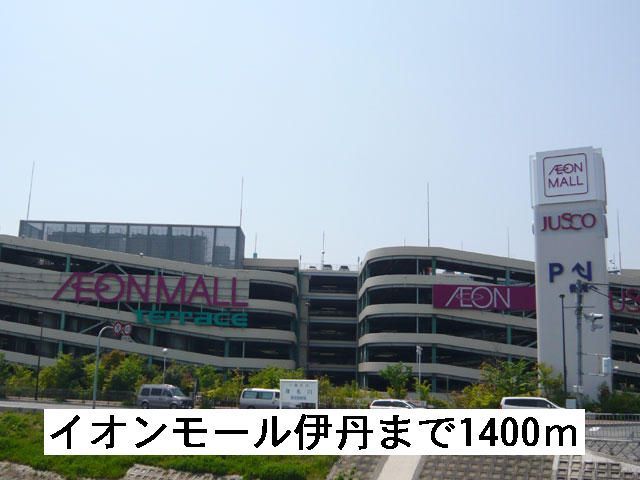 ショッピングセンター　イオンモール伊丹（ショッピングセンター）まで1400m