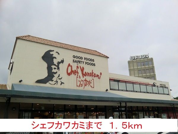 スーパー　シェフカワカミ（スーパー）まで1500m