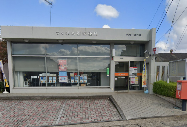 郵便局　つくば九重郵便局（郵便局）まで2170m