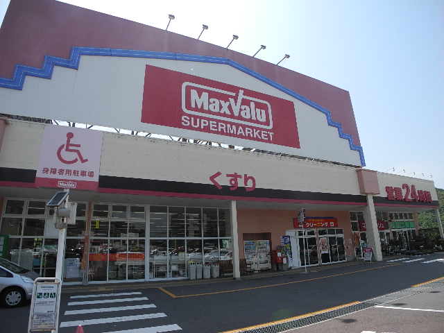 スーパー　マックスバリュ長与店（スーパー）まで860m