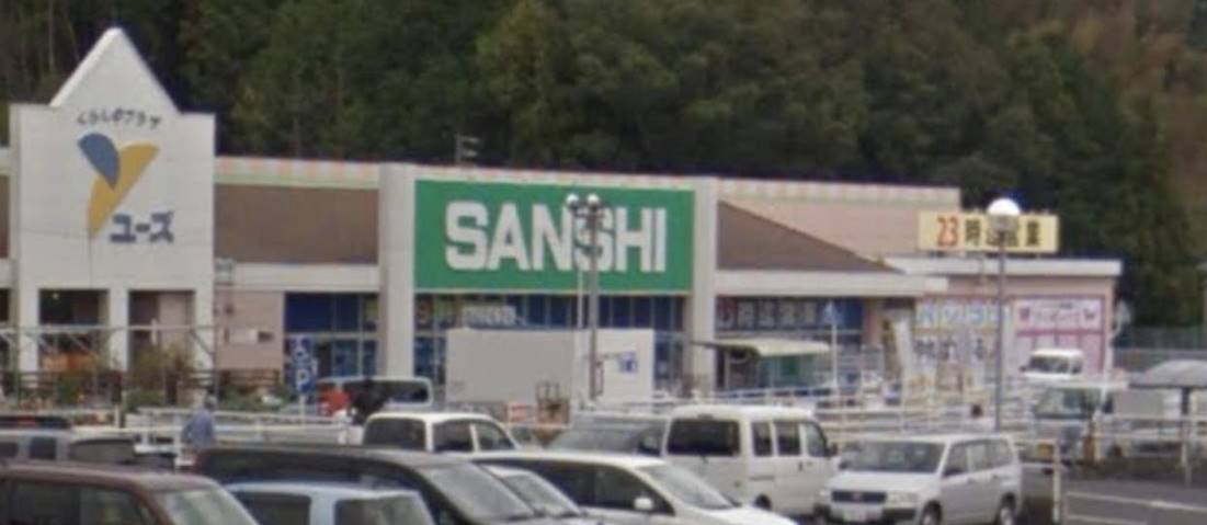 スーパー　スーパーサンシ（スーパー）まで2600m