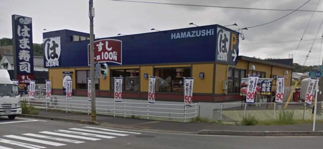 飲食店　はま寿司（飲食店）まで2600m