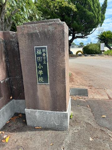 小学校　福田小学校（小学校）まで2869m