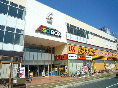 ショッピングセンター　ASOBOX（ショッピングセンター）まで420m