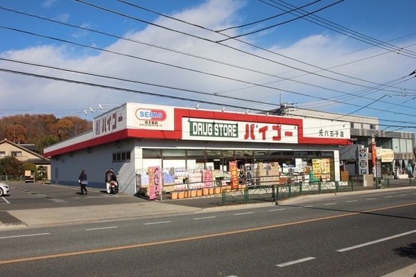 ドラックストア　ドラッグストアバイゴー（ドラッグストア）まで1091m