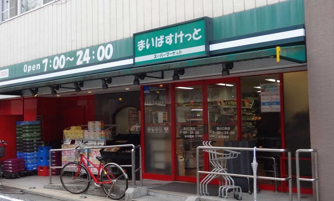 スーパー　まいばすけっと溝の口南（スーパー）まで262m