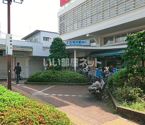 その他　上石神井（その他）まで563m