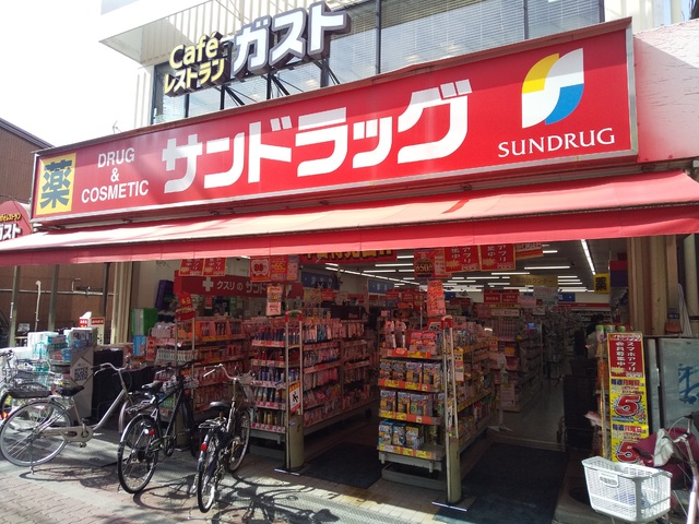 ドラックストア　サンドラッグ雑色店（ドラッグストア）まで150m