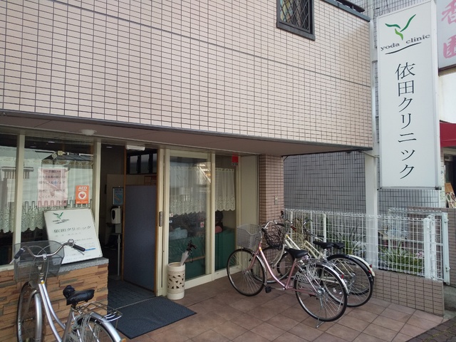 病院　依田クリニック（病院）まで140m