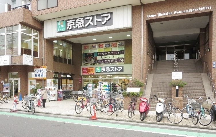 スーパー　京急ストア京急鶴見店（スーパー）まで340m
