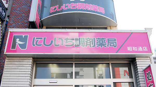 ドラックストア　にしいち調剤薬局 昭和通店（ドラッグストア）まで391m