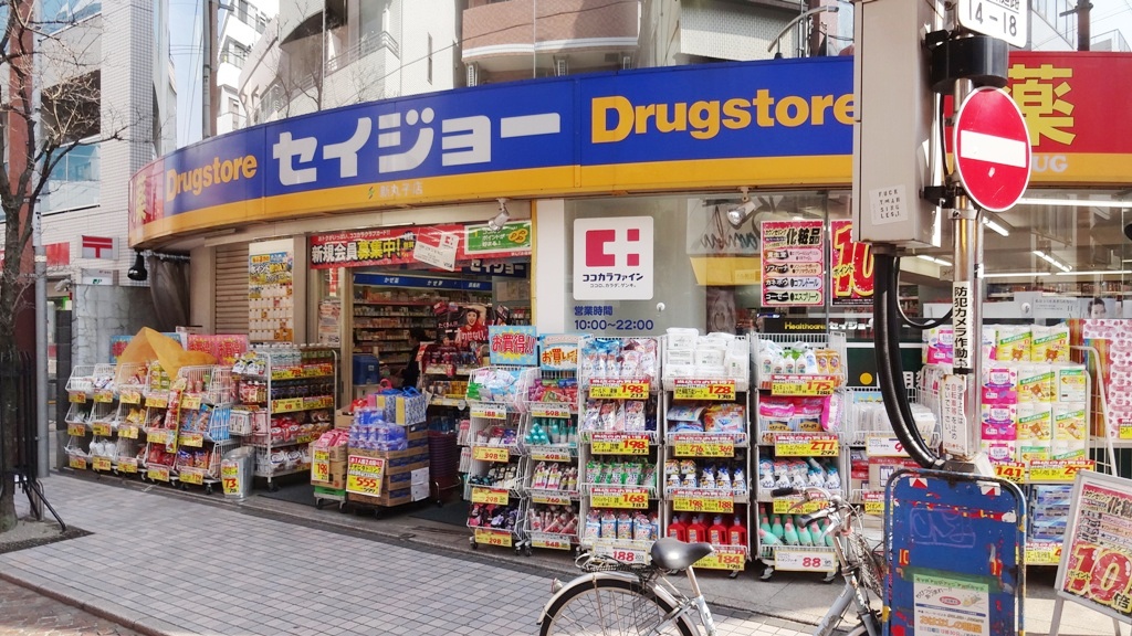 ドラックストア　くすりセイジョー新丸子店（ドラッグストア）まで295m