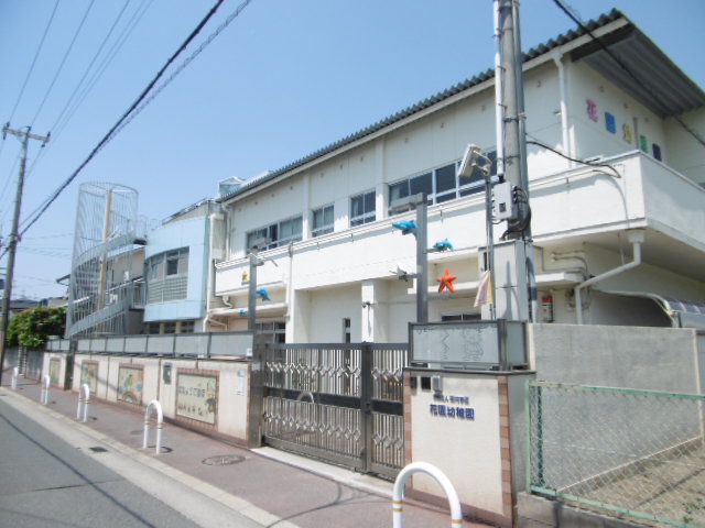 幼稚園・保育園　花園幼稚園（幼稚園・保育園）まで848m