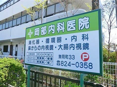 病院　岡部内科医院（病院）まで918m