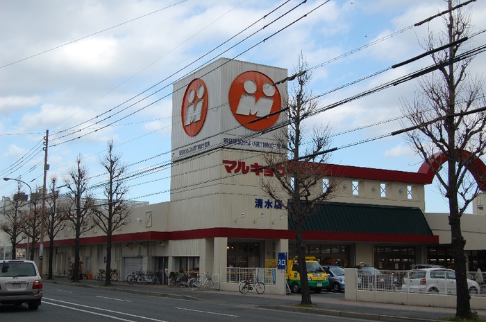 スーパー　マルキョウ清水店（スーパー）まで329m